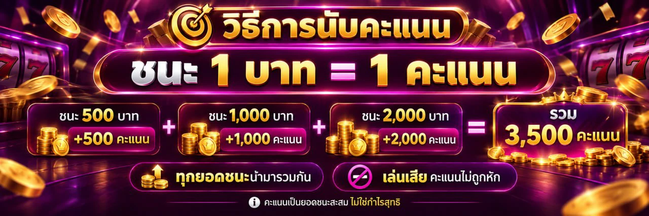 วิธีการนับคะแนน ชนะ 1 บาท = 1 คะแนน เช่น ชนะ 500 + 1,000 + 2,000 บาท = 3,500 คะแนน